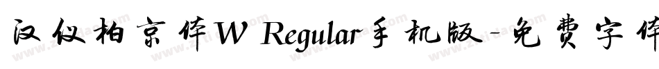 汉仪柏京体W Regular手机版字体转换